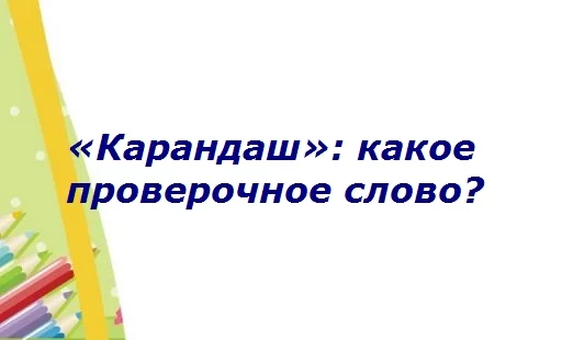 Однокоренные и родственные слова «карандаш»