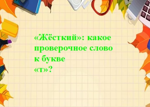 Проверочное слово к слову черствый