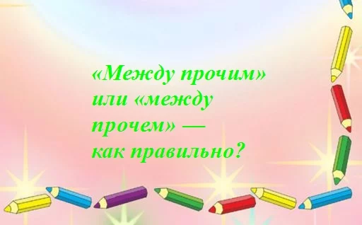 Прочим как пишется?