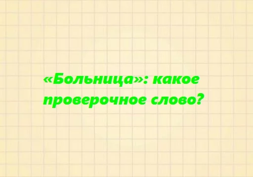 Однокоренные слова к слову больница