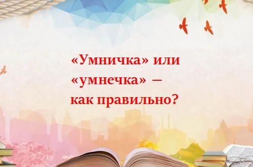 Как пишется «умничка»?