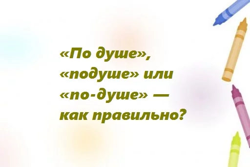 По душе или подуше – как правильно писать: слитно или раздельно