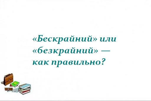 Бескрайней равнине или бескрайной как правильно