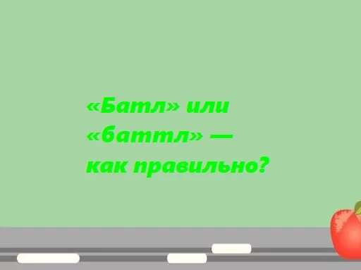 Батл как правильно пишется. Зауч или завуч. Завуч как пишется. Зауч или завуч в школе как пишется правильно. Правтльно писать Баттл или батл.