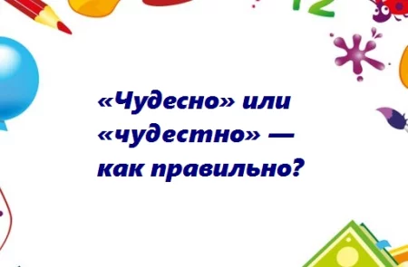 Как правильно пишется слово чудесно