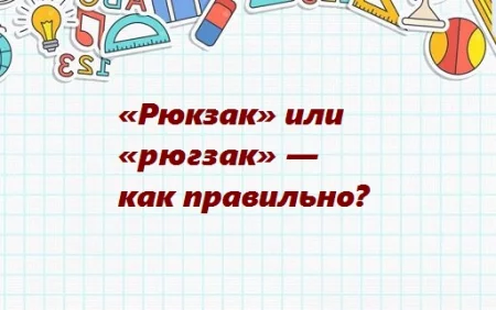 Как пишется слово рюкзак