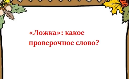 Как пишется слово ЛОЖКА?