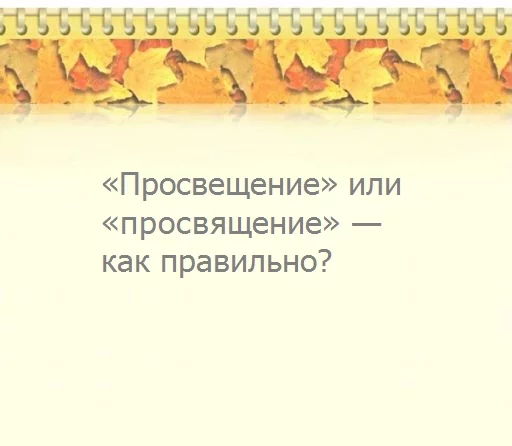 Как правильно просвящаю или просвещаю