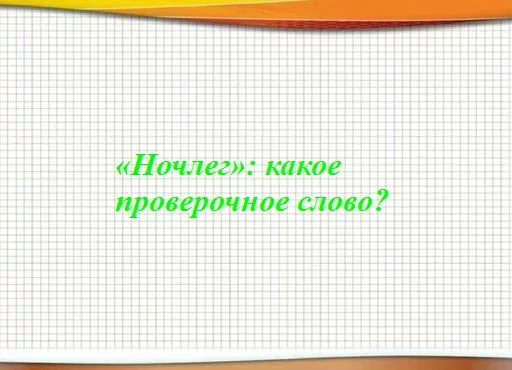 ночлег — однокоренные, проверочные и родственные слова