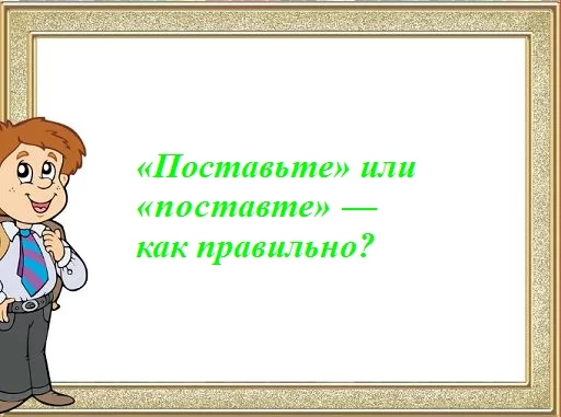 «Поставьте» или «поставте» — как пишется?