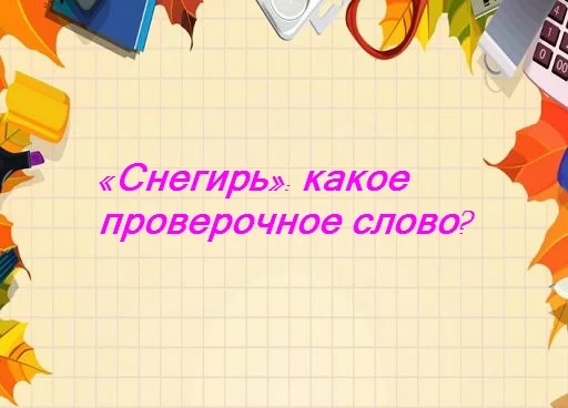 Как пишется слово: «снегирь» или «снигирь»